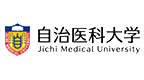 自治医科大学